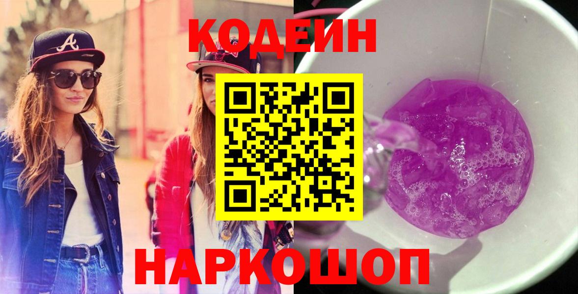 Кодеиновый сироп Lean Purple Drank  Вход с VPN  Дальнегорск  Codein напиток Lean (лин) 